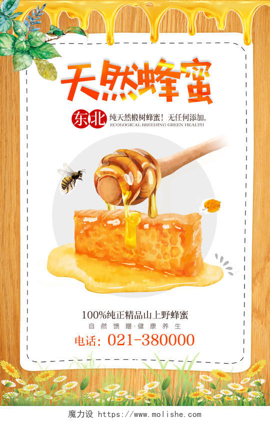 黄色简约天然蜂蜜海报